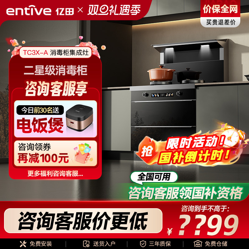 20%补贴亿田TC3X强吸消毒集成灶