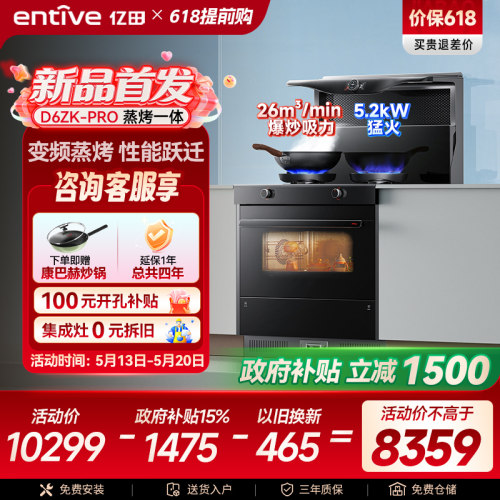 亿田D6ZK-Pro变频蒸烤箱一体集成灶家用一体灶台燃气灶新品官方