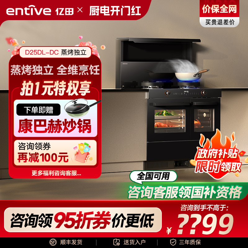 国补15%亿田新品蒸烤独立集成灶