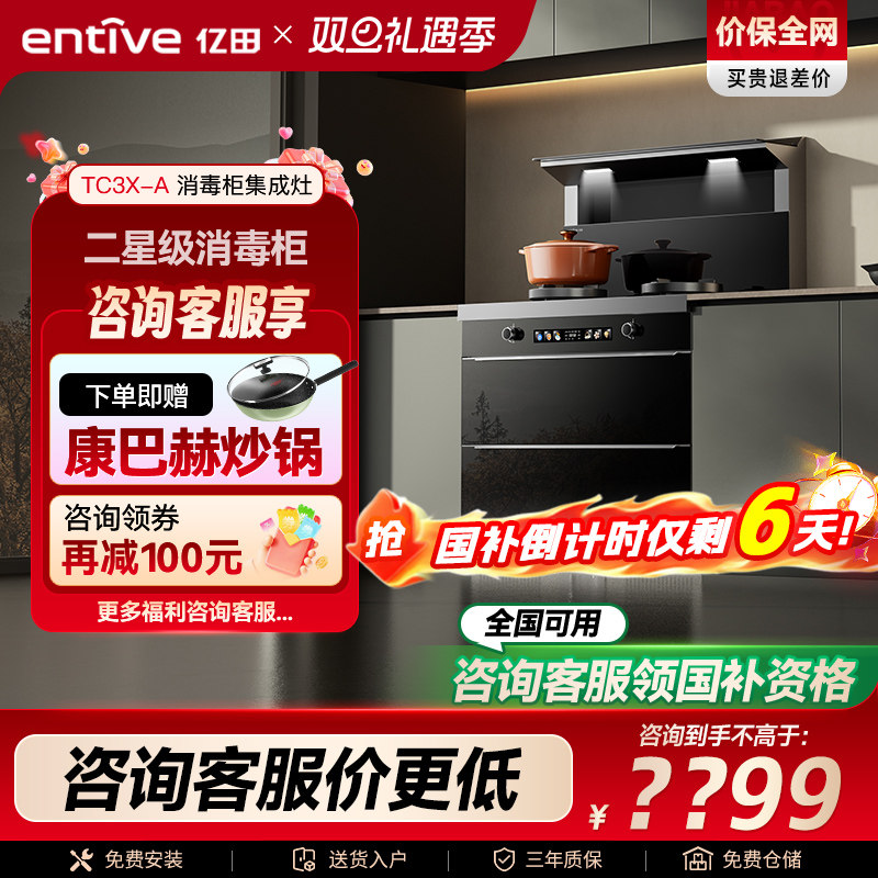 减20%◆亿田小当家◆TC3X二星消毒柜集成灶家用一体灶厨房油烟