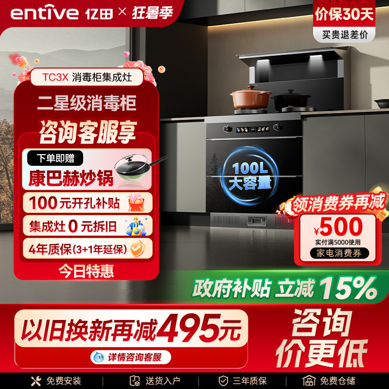 亿田小当家◆TC3X二星消毒柜集成灶家用一体灶厨房油烟机