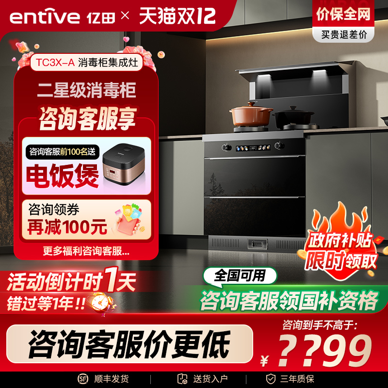 20%补贴亿田TC3X强吸消毒集成灶