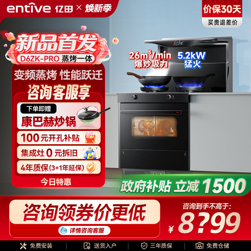 亿田D6ZK-Pro变频蒸烤箱一体集成灶家用一体灶台燃气灶新品官方