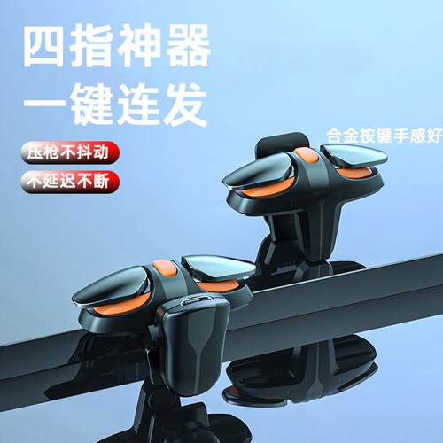 吃鸡神器四指物理连点器iOS安卓