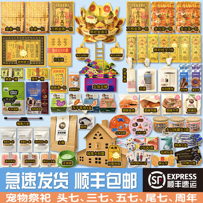 宠物祭祀小狗烧纸猫狗狗祭祀