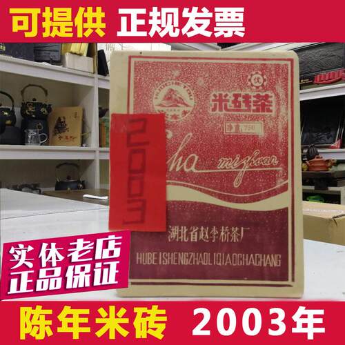 2003年陈年米砖茶750g