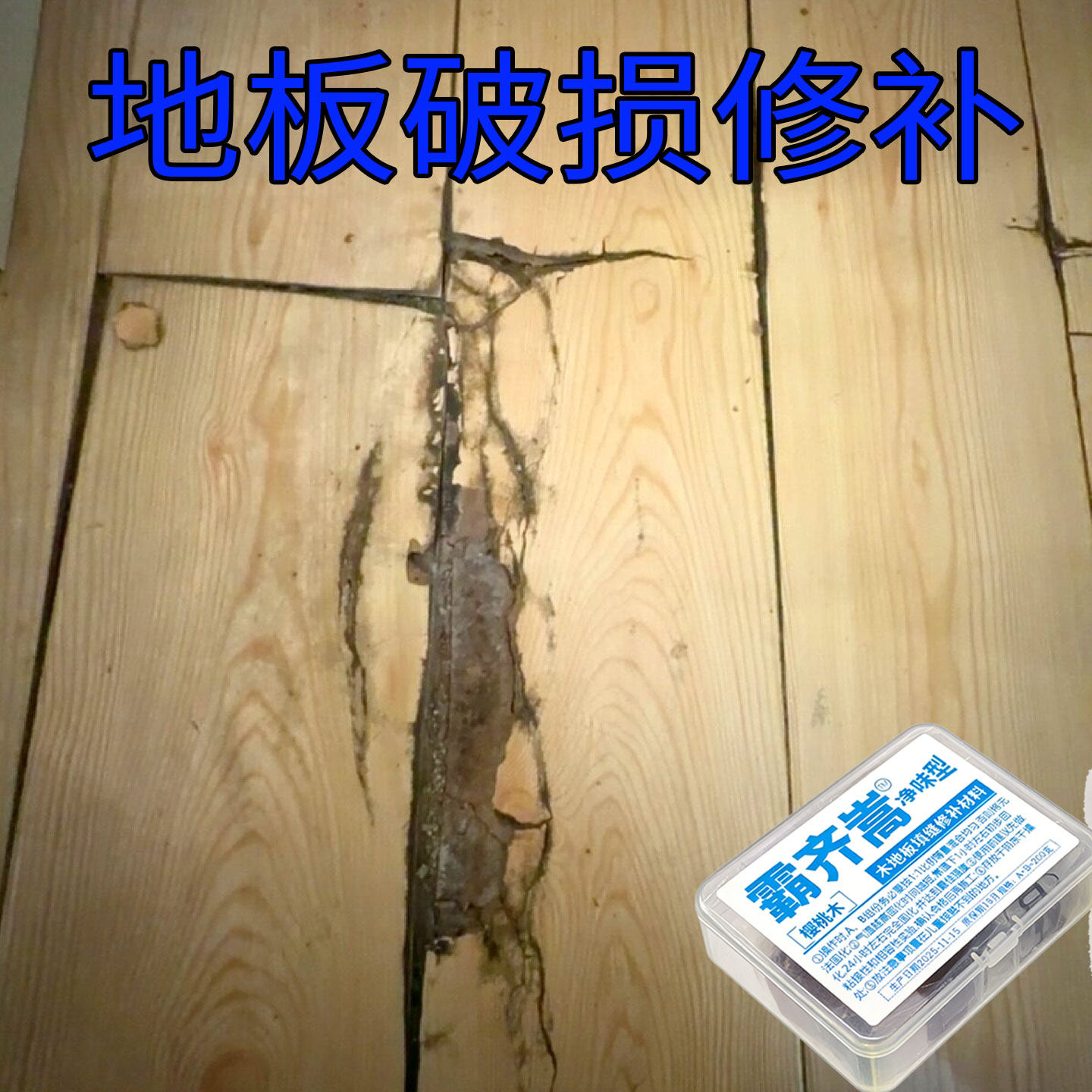 木地板缝隙填充修补膏泥破损大洞维修木器材料耐踩踏不脱落防霉