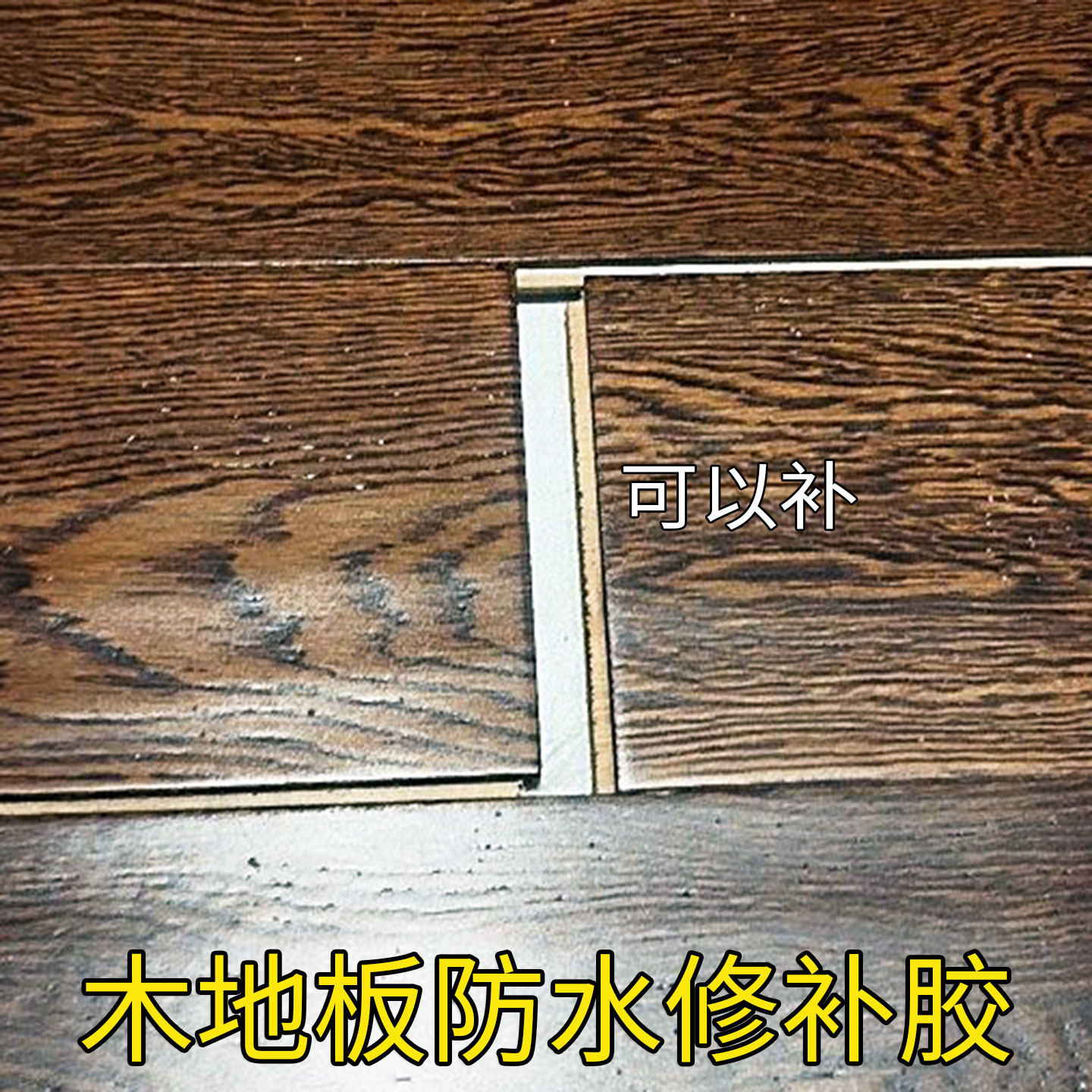 木地板修复神器实木复合地板补坑