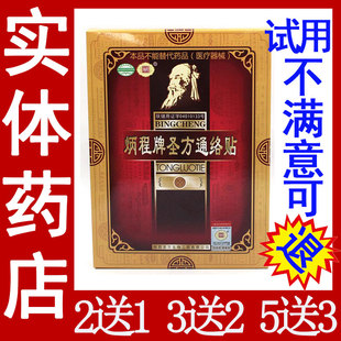 正品 炳程牌圣方通络贴炳程牌圣方筋骨贴外用通络膏保健贴一盒3贴