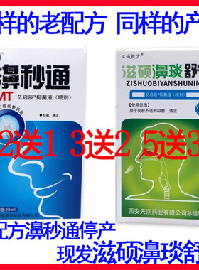 濞秒通喷剂速舒宁原鼻立通鼻琰鼻窦过敏性鼻塞正品鼻秒通鼻塞通鼻