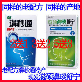 濞秒通喷剂速舒宁原鼻立通鼻琰鼻窦过敏性鼻塞正品鼻秒通鼻塞通鼻