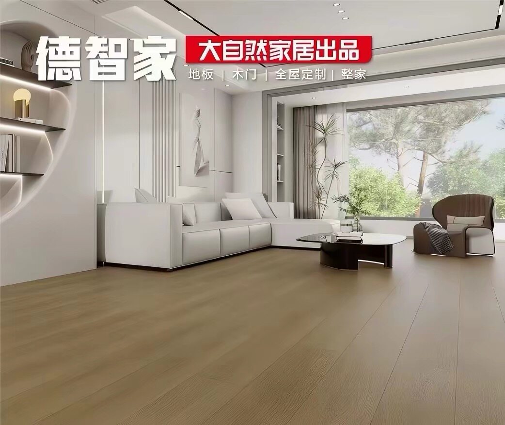大自然家居出品德智家超耐磨防水实木复合地板