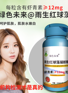 出口品质绿色未来天然虾青素软胶囊12mg高含量雨生红球藻口服胶囊