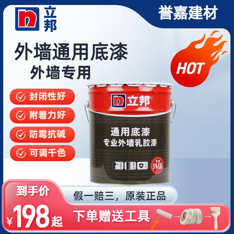 立邦通用底漆专业外墙乳胶漆底漆内墙乳胶漆