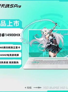 华硕天选5pro2024酷睿14代i9满血4060锐龙学生电竞游戏笔记本电脑