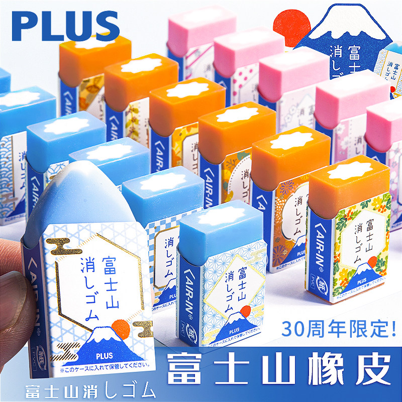 日本plus普乐士30周年限定款富士山橡皮擦省力少碎屑网红学生橡皮