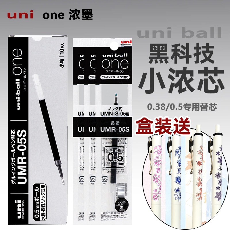 日本uni三菱笔芯小浓芯替芯中性笔笔芯UMR-05S黑笔水笔适用UMN-S