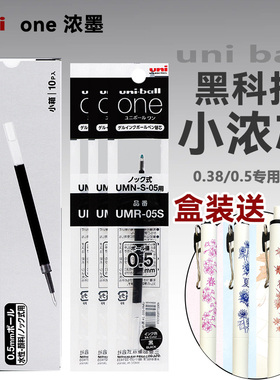 日本uni三菱笔芯小浓芯替芯中性笔笔芯UMR-05S黑笔水笔适用UMN-S