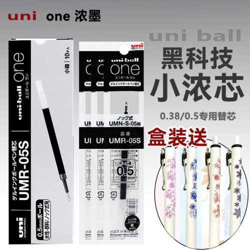 日本uni三菱笔芯小浓芯替芯中性笔笔芯UMR-05S黑笔水笔适用UMN-S