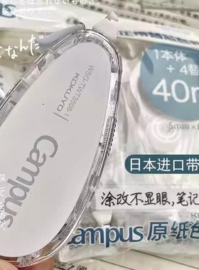日本kokuyo国誉原纸色修正带改正带学生用高颜值campus涂改带替芯