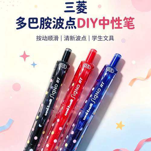 日本Uni三菱中性笔UMN-105多巴胺波点DIY款高颜值ins风学生中性笔