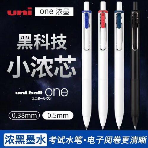 日本uni三菱小浓芯UMN-S中性笔one按动中性笔子弹头0.5/0.38mm