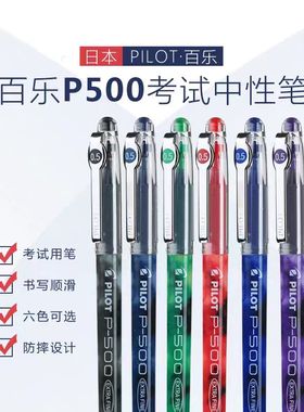 日本pilot百乐P500中性笔0.5mmBL-P50直液针管水笔签字笔学生考试