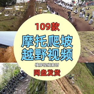 国外摩托车爬坡越野比赛极限运动冒险挑战高清无人直播中视频素材