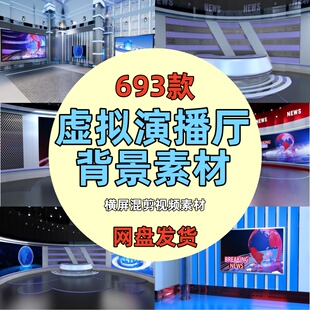 虚拟演播室新闻联播访谈演播厅背景图素材绿幕直播间背景舞台视频