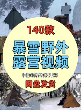 国外极寒暴雪天气野外露营荒野生存搭帐篷高清中视频计划解说素材