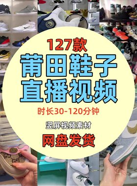 莆田鞋子高档男女运动鞋拆包装打包现场半无人直播高清长视频素材