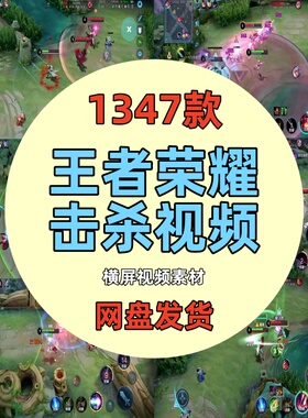 王者荣耀击杀角色团战高清短视频游戏高光时刻减解压小说推文素材