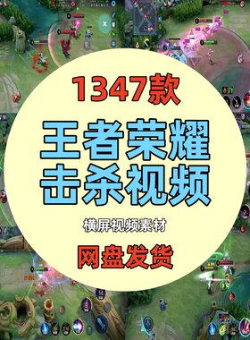 王者荣耀击杀角色团战高清短视频游戏高光时刻减解压小说推文素材