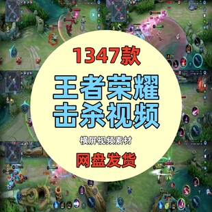王者荣耀击杀角色团战高清短视频游戏高光时刻减解压小说推文素材