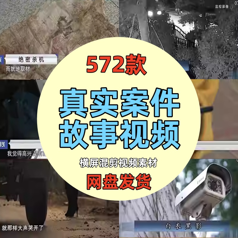真实破案件社会纪实片奇葩凶险刺激故事记录片中视频计划解说素材