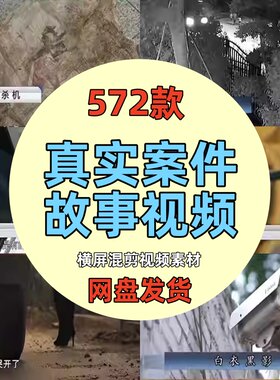 真实破案件社会纪实片奇葩凶险刺激故事记录片中视频计划解说素材