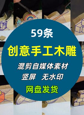 竖屏高清创意手工木雕木工视频制作木雕视频小说推文自媒体素材