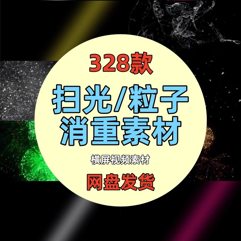 抖快自媒体扫光棒粒子去重消重短视频素材剪辑防搬运过原创方法