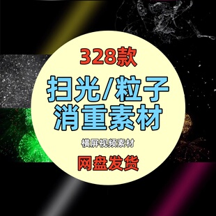 抖快自媒体扫光棒粒子去重消重短视频素材剪辑防搬运过原创方法