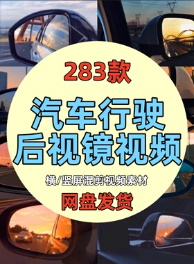 夜晚傍晚开车流汽车行驶后视镜风景高清短视频音乐号伤感情感素材