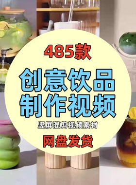 创意做饮品奶茶抹茶冷饮料制作减解压高清短视频竖屏小说推文素材