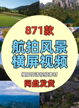 航拍4K风景国内外自然景点短视频城市大海山川宣传拍摄横屏素材
