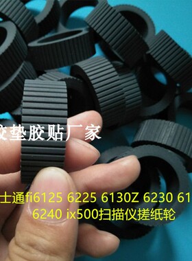 适用 富士通6125 6225 6130Z 6230 6240 ix500扫描仪搓纸轮