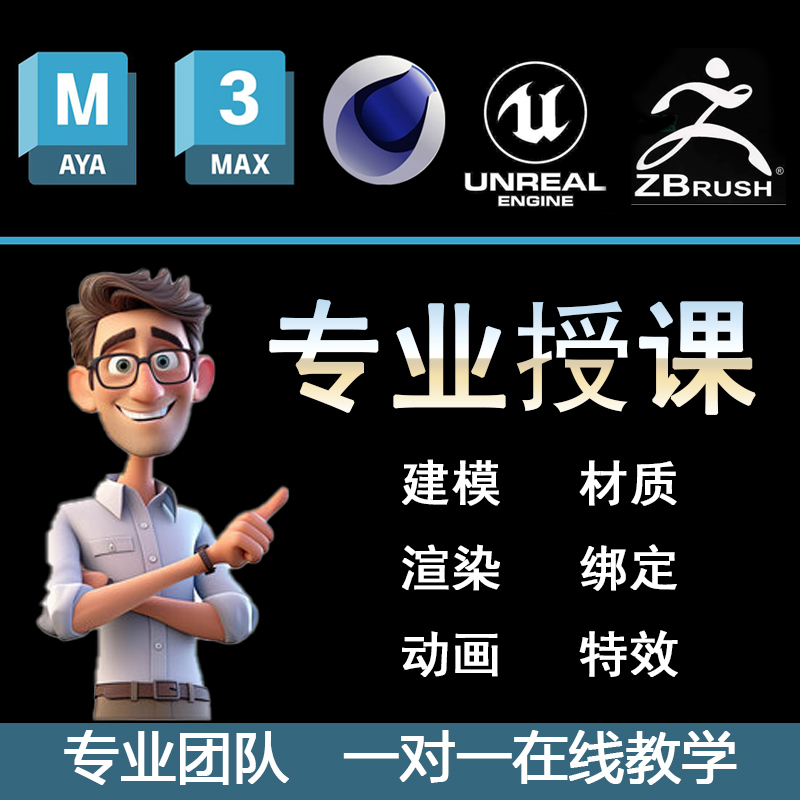 maya/max/zb/ue/c4d模型材质灯光渲染绑定动画特效设计授课指导