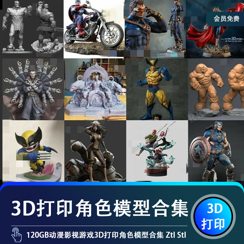 120gb动漫影视游戏3d打印角色3d模型合集 ztl stl 手办高精度白模