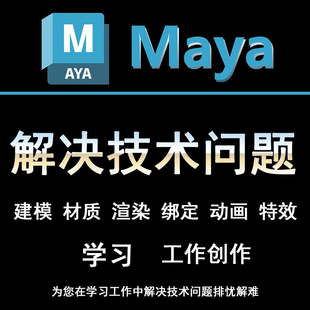 maya技术问题教学代做建模材质灯光渲染绑定动画制作特效指导学习