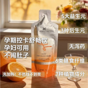 孕期嗯嗯橙子饮孕妈果蔬饮料益生元 膳食纤维米诗萱激活饮 后生元