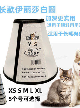 加长款伊丽莎白圈狗狗猫咪眼科加深防舔咬圈长嘴狗宠物头套耻辱圈