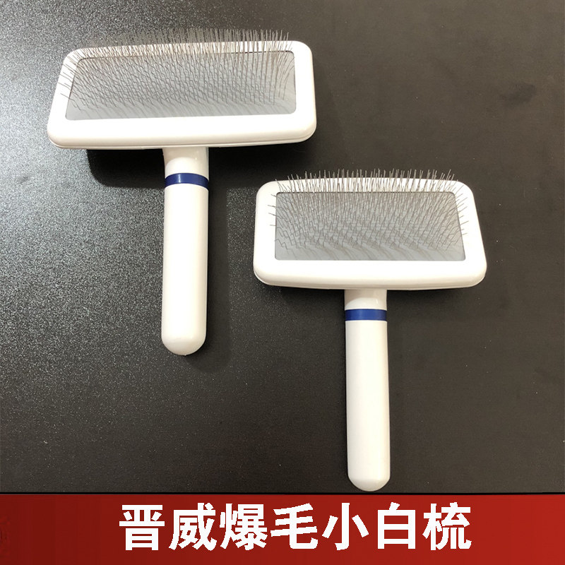 晋威狗梳子小白梳泰迪美容专用