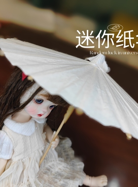 现货bjd古风mdd雨伞纸伞3分4分6分白色拍照道具空白油纸伞配件